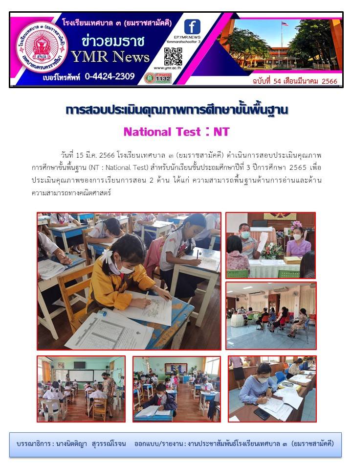 การสอบประเมินคุณภาพการศึกษาขั้นพื้นฐาน National Test : NT