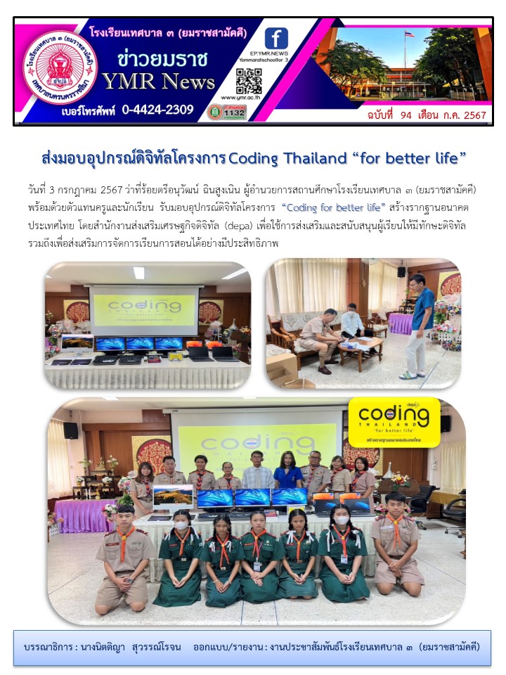 รับมอบอุปกรณ์ดิจิทัลโครงการ Coding Thailand “for better life ...