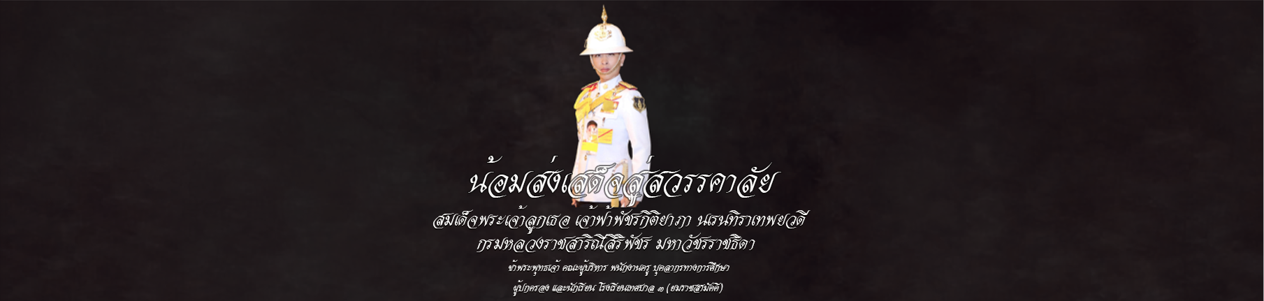 น้อมส่งเสด็จ