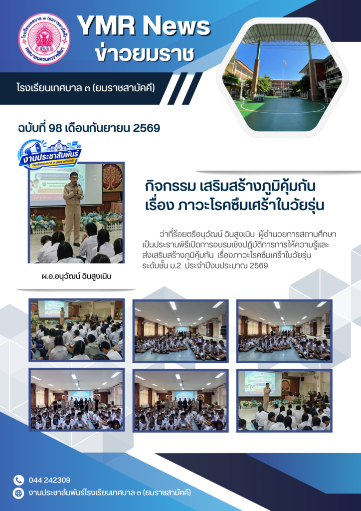 การอบรมเชิงปฏิบัติการการให้ความรู้และส่งเสริมสร้างภูมิคุ้มกันเรื่องภาวะโรคซึมเศร้าในวัยรุ่นกิจกรรมสวดมนต์สุดสัปดาห์